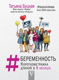 #Беременность. Короткометражка длиной в 9 месяцев - Татьяна Буцкая - Читать книги онлайн | Слушать аудиокниги онлайн | Электронная библиотека books-lib.com