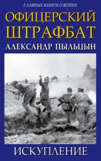 Офицерский штрафбат. Искупление - Александр Пыльцын - Читать книги онлайн | Слушать аудиокниги онлайн | Электронная библиотека books-lib.com