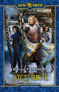 Отступник - Жанна Пояркова - Читать книги онлайн | Слушать аудиокниги онлайн | Электронная библиотека books-lib.com
