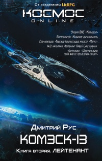 Комэск-13. Книга 2. Лейтенант - Дмитрий Рус - Читать книги онлайн | Слушать аудиокниги онлайн | Электронная библиотека books-lib.com