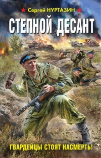 Степной десант. Гвардейцы стоят насмерть! - Сергей Нуртазин - Читать книги онлайн | Слушать аудиокниги онлайн | Электронная библиотека books-lib.com