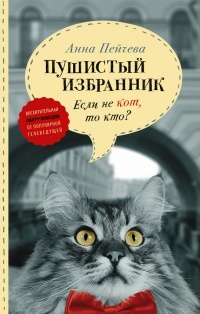Если не кот, то кто? Пушистый избранник - Анна Пейчева - Читать книги онлайн | Слушать аудиокниги онлайн | Электронная библиотека books-lib.com