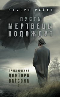 Пусть мертвецы подождут - Роберт Райан - Читать книги онлайн | Слушать аудиокниги онлайн | Электронная библиотека books-lib.com