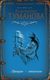 Прощаю - отпускаю - Анастасия Туманова - Читать книги онлайн | Слушать аудиокниги онлайн | Электронная библиотека books-lib.com
