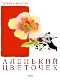 Аленький цветочек - Татьяна Кашпур - Читать книги онлайн | Слушать аудиокниги онлайн | Электронная библиотека books-lib.com