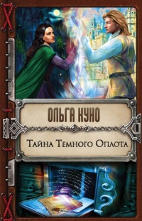 Тайна Темного Оплота - Ольга Куно - Читать книги онлайн | Слушать аудиокниги онлайн | Электронная библиотека books-lib.com