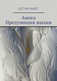 Ангел. Презумпция жизни - Остин Марс - Читать книги онлайн | Слушать аудиокниги онлайн | Электронная библиотека books-lib.com