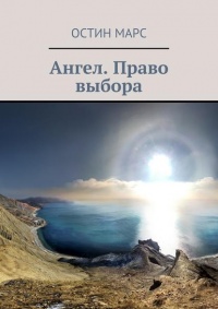 Ангел. Право выбора - Остин Марс - Читать книги онлайн | Слушать аудиокниги онлайн | Электронная библиотека books-lib.com