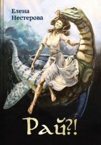 Рай?! или Из жизни обычных волшебников - Нестерова Елена - Читать книги онлайн | Слушать аудиокниги онлайн | Электронная библиотека books-lib.com