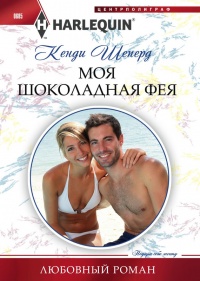 Моя шоколадная фея - Кенди Шеперд - Читать книги онлайн | Слушать аудиокниги онлайн | Электронная библиотека books-lib.com