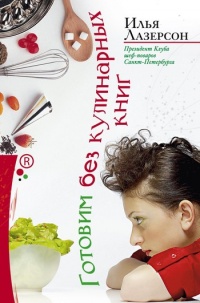 Готовим без кулинарных книг - Илья Лазерсон - Читать книги онлайн | Слушать аудиокниги онлайн | Электронная библиотека books-lib.com