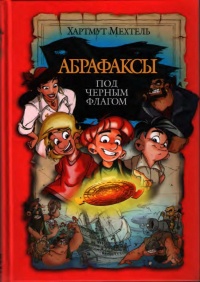 Абрафаксы под черным флагом - Хартмут Мехтель - Читать книги онлайн | Слушать аудиокниги онлайн | Электронная библиотека books-lib.com