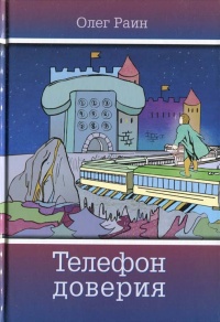 Телефон доверия - Олег Раин - Читать книги онлайн | Слушать аудиокниги онлайн | Электронная библиотека books-lib.com