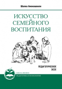 Искусство семейного воспитания - Шалва Амонашвили - Читать книги онлайн | Слушать аудиокниги онлайн | Электронная библиотека books-lib.com