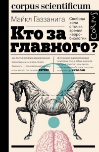 Кто за главного? Свобода воли с точки зрения нейробиологии - Майкл Газзанига - Читать книги онлайн | Слушать аудиокниги онлайн | Электронная библиотека books-lib.com