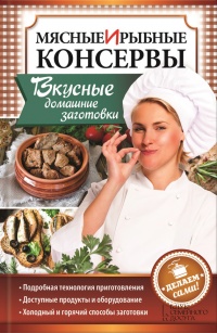 Мясные и рыбные консервы. Вкусные домашние заготовки. Делаем сами! - Наталия Попович - Читать книги онлайн | Слушать аудиокниги онлайн | Электронная библиотека books-lib.com