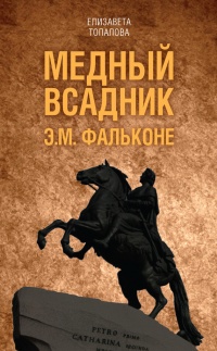 Медный всадник. Жизненный путь Этьена Фальконе - Елизавета Топалова - Читать книги онлайн | Слушать аудиокниги онлайн | Электронная библиотека books-lib.com