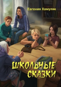 Школьные сказки (сборник) - Евгения Хамуляк - Читать книги онлайн | Слушать аудиокниги онлайн | Электронная библиотека books-lib.com