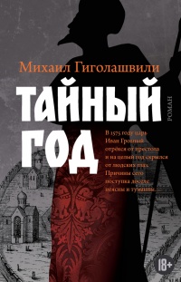 Тайный год - Михаил Гиголашвили - Читать книги онлайн | Слушать аудиокниги онлайн | Электронная библиотека books-lib.com
