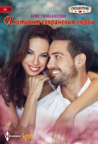 Инстинкт сохранения любви - Кристи Маккелен - Читать книги онлайн | Слушать аудиокниги онлайн | Электронная библиотека books-lib.com