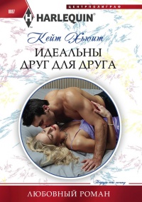 Идеальны друг для друга - Кейт Хьюит - Читать книги онлайн | Слушать аудиокниги онлайн | Электронная библиотека books-lib.com