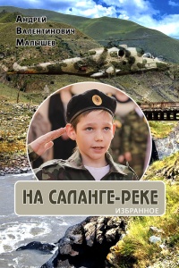 На Саланге-реке: Избранное - Андрей Малышев - Читать книги онлайн | Слушать аудиокниги онлайн | Электронная библиотека books-lib.com