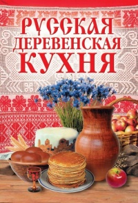Русская деревенская кухня - М. Солдатова - Читать книги онлайн | Слушать аудиокниги онлайн | Электронная библиотека books-lib.com