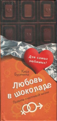Любовь в шоколаде. Правила счастливой жизни - Кира Буренина - Читать книги онлайн | Слушать аудиокниги онлайн | Электронная библиотека books-lib.com