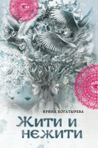 Жити и нежити - Ирина Богатырева - Читать книги онлайн | Слушать аудиокниги онлайн | Электронная библиотека books-lib.com
