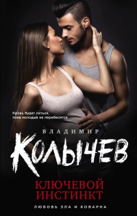 Ключевой инстинкт - Владимир Колычев - Читать книги онлайн | Слушать аудиокниги онлайн | Электронная библиотека books-lib.com