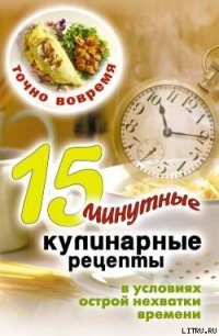 Точно вовремя. 15-минутные кулинарные рецепты в условиях острой нехватки времени - Виктор Зайцев - Читать книги онлайн | Слушать аудиокниги онлайн | Электронная библиотека books-lib.com