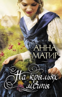 На крыльях мечты - Анна Матир - Читать книги онлайн | Слушать аудиокниги онлайн | Электронная библиотека books-lib.com