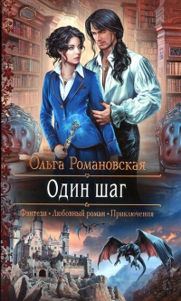 Один шаг - Ольга Романовская - Читать книги онлайн | Слушать аудиокниги онлайн | Электронная библиотека books-lib.com