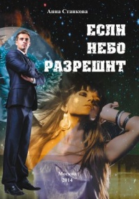 Если небо разрешит - Анна Станкова - Читать книги онлайн | Слушать аудиокниги онлайн | Электронная библиотека books-lib.com