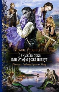 Замуж за орка, или Эльфы тоже плачут - Ирина Успенская - Читать книги онлайн | Слушать аудиокниги онлайн | Электронная библиотека books-lib.com