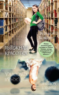 Мятежная красотка - Рейчел Хокинс - Читать книги онлайн | Слушать аудиокниги онлайн | Электронная библиотека books-lib.com