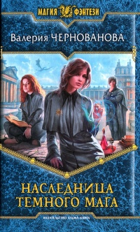 Наследница темного мага - Валерия Чернованова - Читать книги онлайн | Слушать аудиокниги онлайн | Электронная библиотека books-lib.com