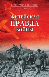 Житейская правда войны - Олег Смыслов - Читать книги онлайн | Слушать аудиокниги онлайн | Электронная библиотека books-lib.com