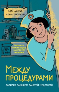 Между процедурами. Записки слишком занятой медсестры - Сату Гажярдо - Читать книги онлайн | Слушать аудиокниги онлайн | Электронная библиотека books-lib.com