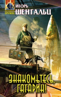 Знакомьтесь, Гагарин! - Игорь Шенгальц - Читать книги онлайн | Слушать аудиокниги онлайн | Электронная библиотека books-lib.com