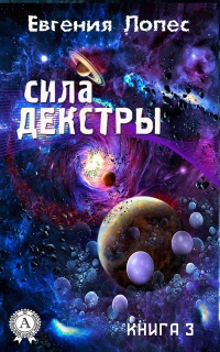 Сила Декстры (книга 3) - Евгения Лопес - Читать книги онлайн | Слушать аудиокниги онлайн | Электронная библиотека books-lib.com