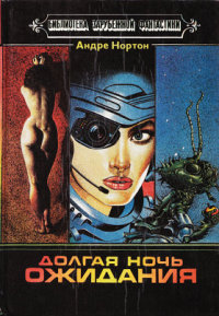 Духи времени - Андрэ Нортон - Читать книги онлайн | Слушать аудиокниги онлайн | Электронная библиотека books-lib.com