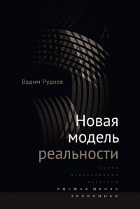 Новая модель реальности - Вадим Руднев - Читать книги онлайн | Слушать аудиокниги онлайн | Электронная библиотека books-lib.com