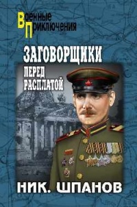 Заговорщики. Перед расплатой - Николай Шпанов - Читать книги онлайн | Слушать аудиокниги онлайн | Электронная библиотека books-lib.com
