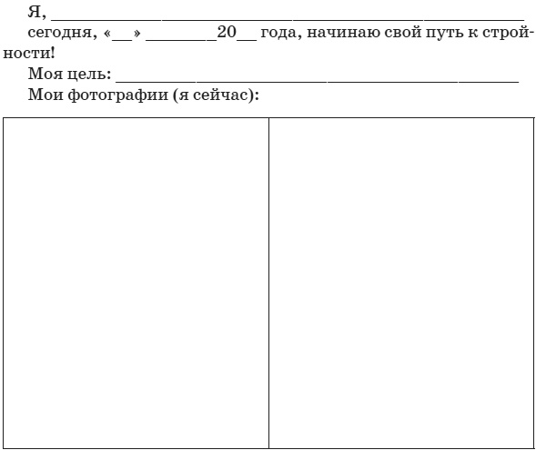 Привычка стройности. 50 секретов похудения. День за днём к стройности, красоте и здоровью Привычка стройности. 50 секретов похудения. День за днём к стройности, красоте и здоровью