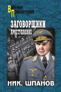 Заговорщики. Преступление - Николай Шпанов - Читать книги онлайн | Слушать аудиокниги онлайн | Электронная библиотека books-lib.com
