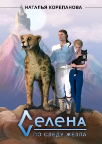 Селена. По следу Жезла - Наталья Корепанова - Читать книги онлайн | Слушать аудиокниги онлайн | Электронная библиотека books-lib.com