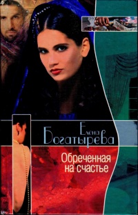 Обреченная на счастье - Елена Богатырева - Читать книги онлайн | Слушать аудиокниги онлайн | Электронная библиотека books-lib.com