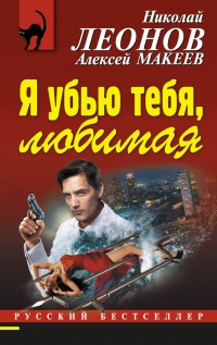 Я убью тебя, любимая - Алексей Макеев - Читать книги онлайн | Слушать аудиокниги онлайн | Электронная библиотека books-lib.com