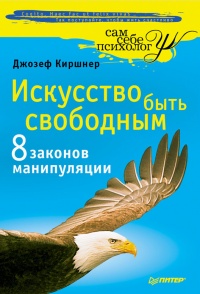 Искусство быть свободным. Восемь законов манипуляции - Джозеф Киршнер - Читать книги онлайн | Слушать аудиокниги онлайн | Электронная библиотека books-lib.com